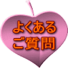 よくある ご質問